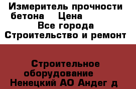 Измеритель прочности бетона  › Цена ­ 20 000 - Все города Строительство и ремонт » Строительное оборудование   . Ненецкий АО,Андег д.